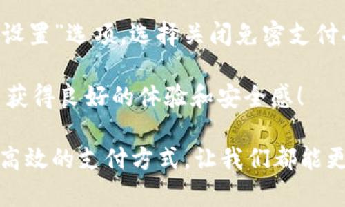 如何在TP钱包中开通免密支付？详细指南与趋势分析

随着区块链技术的发展和加密货币的普及，数字钱包的使用越来越成为日常生活的一部分。在这些数字钱包中，TP钱包作为一个功能强大的钱包平台，受到了广泛关注。用户经常询问，如何在TP钱包中开通免密支付，实则是为了提升交易的便捷性和用户体验。本篇文章将详细为您介绍TP钱包免密支付的开通方法，同时分析未来数字钱包免密支付的发展趋势。

TP钱包, 免密支付, 数字钱包, 区块链/guanjianci

一、什么是免密支付？

免密支付是指用户在进行支付时，无需输入密码或其他验证信息，从而实现快速完成交易的功能。这种方式在传统支付中并不常见，然而在数字钱包和加密货币的场景下，免密支付的需求却日益增加。尤其是对于频繁进行小额支付的用户而言，免密功能能够大大提升交易效率和用户体验。

二、TP钱包免密支付的优势

在使用TP钱包时，开通免密支付除了便利之外，还有其他几大优势：
ul
listrong简化支付流程：/strong用户只需一键确认交易，省去了输入密码的繁琐步骤。/li
listrong提高支付效率：/strong在高频次的小额支付中，免密支付能够节省大量时间，对一秒钟就能决定的交易特别有效。/li
listrong促进用户使用频率：/strong便捷的支付方式能够吸引更多用户持续使用TP钱包，提高活跃度。/li
listrong提升用户体验：/strong免密支付能够让用户感受到科技进步所带来的便利，增强了用户对平台的信任感。/li
/ul

三、如何开通TP钱包免密支付

开通TP钱包的免密支付比较简单，按照以下步骤进行即可:

ol
listrong下载并安装TP钱包：/strong在您的手机应用商店中搜索“TP钱包”，下载安装。确保您下载的是官方版本以确保安全性。/li
listrong注册并登录账户：/strong打开TP钱包，您需要创建一个新账户或者使用已存在账户进行登录。如果是新用户，记得保存好恢复助记词。/li
listrong资金充值：/strong在使用免密支付前，您需要向钱包中充值一定的资金。可以通过多种方式，如银行卡、其他钱包转账等。/li
listrong设置免密支付：/strong在TP钱包的设置选项中找到“支付设置”或“免密支付”功能，按照提示开启免密支付功能。系统可能会要求您进行一次性验证。/li
listrong确认设置并保存：/strong完成设置后，确保信息保存正确。此时，您就可以进行免密支付了。/li
/ol

如您在开通过程中遇到任何技术问题，建议直接联系TP钱包的客服团队，他们会为您提供专业的协助。真心觉得，在如今这个迅速变化的网络时代，拥有一个高效便捷的数字钱包是多么重要！

四、未来免密支付的发展趋势

在数字经济蓬勃发展的当下，免密支付不仅仅是一项技术功能，更是一种支付理念。关于未来的趋势，我认为至少有以下几个方面值得关注：

ul
listrong安全性的提高：/strong虽然免密支付便捷，但安全性始终是用户所关心的焦点。未来，数字钱包将运用更为先进的生物识别技术（如指纹、面部识别等）来确保用户资金安全。/li
listrong更多的应用场景：/strong免密支付的应用将越来越广泛，比如在电商平台、线下支付，甚至是一些小额免费的服务中，免密支付将无缝嵌入我们的生活。/li
listrong智能合约的结合：/strong未来的免密支付有可能与智能合约结合，当满足特定条件时，可自动执行交易，用户几乎无需参与，这无疑将改变人们对支付的传统观念。/li
listrong国际化支付：/strong随着全球化进程的加快，免密支付也可能应用于跨国交易，用户在外出旅行或进行国际购物时，将更加便利。/li
/ul

五、与免密支付相关的常见问题

h4问题1：免密支付安全性是否足够？/h4

这是大多数用户关注的焦点。真心觉得，虽然免密支付增添了便利性，但安全问题应该引起重视。实际上，虽然免密支付不需要每次都输入密码，但TP钱包会通过其他方式来确保用户的资金安全。例如，用户在开通免密之前，必须完成一些安全验证，包括手机号码绑定、身份认证等。这些安全措施在一定程度上降低了未授权交易的风险。

此外，建议用户在使用免密支付功能时，定期更换安全设置，保持安全意识，关注官方公告和更新，以及时获得有关安全的最新信息。

h4问题2：如果不想使用免密支付，如何关闭？/h4

对于一些用户来说，虽然免密支付的便利性令人心动，但出于安全考虑，他们可能会选择不使用此功能。如果您希望关闭免密支付，可以在TP钱包的设置中找到“支付设置”选项，选择关闭免密支付功能。操作过程简单而直接，确保您的支付体验符合个人需求。

总的来说，TP钱包的免密支付功能，不仅提升了用户的支付便捷性，同时也反映了数字金融在不断进步与发展的趋势。希望每一位读者都能在自己的数字资产管理中获得良好的体验和安全感！

随着科技的不断进步，我们也应保持对安全的严谨态度，积极关注数字钱包的发展动态，为后续的支付体验做好准备。真心希望在未来的生活中，能够看到更加安全、高效的支付方式，让我们都能更从容地面对生活中的各项交易！