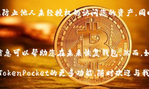 退出TokenPocket钱包的步骤其实相对简单，但在操作之前，确保自己已经安全备份了所需要的信息，比如助记词和私钥。这是保证您资产安全的基本步骤。下面我将详细介绍如何退出TokenPocket钱包，并同时给出一些特别注意事项。

步骤一：打开TokenPocket应用

首先，您需要在手机上找到并打开TokenPocket应用。确保您处于网络连接状态，以便获取最新的消息和信息。

步骤二：进入钱包界面

打开应用后，您将看到各种选项和钱包的界面。点击进入您需要退出的钱包。在这里，您会看到与该钱包相关的各种信息，例如余额、代币、交易等。

步骤三：找到退出选项

在钱包界面上，寻找“设置”或“更多”选项，通常这些选项会藏在一个菜单中。不同版本的TokenPocket界面可能有所不同，但是您一般可以在页面的右上角或者底部找到。点击进入，您应该会看到“退出”或“删除钱包”的选项。

步骤四：确认退出

点击“退出”或“删除”，系统会弹出确认提示。请注意，确认退出钱包可能意味着您将无法再直接访问该钱包的内容。因此，在确认之前，确保已备份好助记词和私钥，这样您就能在未来恢复钱包。

步骤五：完成退出操作

确认后，等待系统处理退出请求。用时通常不会太长。退出完成后，您将回到TokenPocket的主界面，如果有其他钱包，您可以选择其他钱包进行操作，或者添加一个新钱包。

安全提示

退出钱包后请一定要保持谨慎。如果您打算卸载TokenPocket应用，记得先备份所有关键的访问信息，包括助记词和私钥。如果有任何不确定之处，建议您寻求帮助或者在网上查找相关资源。

常见问题回答

1. 为什么要退出TokenPocket钱包？

有时候用户可能因为安全原因、升级应用、或者换手机等理由需要退出TokenPocket钱包。退出钱包可以有效防止他人未经授权的访问您的资产。同时，进行定期的安全检查和维护也是非常重要的。

2. 退出钱包后，我的资产安全吗？

如果您在退出钱包之前已正确备份了所有重要的访问信息，如助记词和私钥，那么您的资产是安全的。这些信息可以帮助您在未来恢复钱包。然而，如果您没有备份并且忘记了账户信息，即使您的资产依然存在，由于无法再访问钱包，这将是一个很大的遗憾。

希望以上信息能够帮助您顺利退出TokenPocket钱包，并保持资产的安全。如果您还有其他问题或者需了解TokenPocket的更多功能，随时欢迎与我讨论哦！