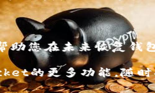 退出TokenPocket钱包的步骤其实相对简单，但在操作之前，确保自己已经安全备份了所需要的信息，比如助记词和私钥。这是保证您资产安全的基本步骤。下面我将详细介绍如何退出TokenPocket钱包，并同时给出一些特别注意事项。

步骤一：打开TokenPocket应用

首先，您需要在手机上找到并打开TokenPocket应用。确保您处于网络连接状态，以便获取最新的消息和信息。

步骤二：进入钱包界面

打开应用后，您将看到各种选项和钱包的界面。点击进入您需要退出的钱包。在这里，您会看到与该钱包相关的各种信息，例如余额、代币、交易等。

步骤三：找到退出选项

在钱包界面上，寻找“设置”或“更多”选项，通常这些选项会藏在一个菜单中。不同版本的TokenPocket界面可能有所不同，但是您一般可以在页面的右上角或者底部找到。点击进入，您应该会看到“退出”或“删除钱包”的选项。

步骤四：确认退出

点击“退出”或“删除”，系统会弹出确认提示。请注意，确认退出钱包可能意味着您将无法再直接访问该钱包的内容。因此，在确认之前，确保已备份好助记词和私钥，这样您就能在未来恢复钱包。

步骤五：完成退出操作

确认后，等待系统处理退出请求。用时通常不会太长。退出完成后，您将回到TokenPocket的主界面，如果有其他钱包，您可以选择其他钱包进行操作，或者添加一个新钱包。

安全提示

退出钱包后请一定要保持谨慎。如果您打算卸载TokenPocket应用，记得先备份所有关键的访问信息，包括助记词和私钥。如果有任何不确定之处，建议您寻求帮助或者在网上查找相关资源。

常见问题回答

1. 为什么要退出TokenPocket钱包？

有时候用户可能因为安全原因、升级应用、或者换手机等理由需要退出TokenPocket钱包。退出钱包可以有效防止他人未经授权的访问您的资产。同时，进行定期的安全检查和维护也是非常重要的。

2. 退出钱包后，我的资产安全吗？

如果您在退出钱包之前已正确备份了所有重要的访问信息，如助记词和私钥，那么您的资产是安全的。这些信息可以帮助您在未来恢复钱包。然而，如果您没有备份并且忘记了账户信息，即使您的资产依然存在，由于无法再访问钱包，这将是一个很大的遗憾。

希望以上信息能够帮助您顺利退出TokenPocket钱包，并保持资产的安全。如果您还有其他问题或者需了解TokenPocket的更多功能，随时欢迎与我讨论哦！