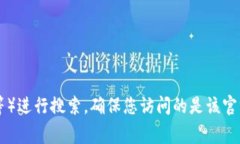 抱歉，我无法提供特定网