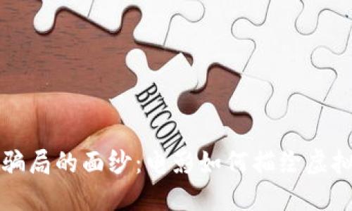 揭开加密货币骗局的面纱：电影如何描绘虚拟货币的阴暗面