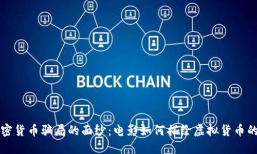 揭开加密货币骗局的面纱：电影如何描绘虚拟货币的阴暗面