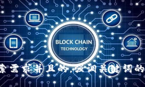 思考一个符合用户搜索需求并且的，强调关键词的未来发展或趋势，放进