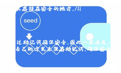 如果您的TP钱包（Trust Wallet）打不开，可能会影响您的交易和资产管理。以下是几种可能的解决办法：

1. 检查应用程序状态
首先，确保TP钱包应用程序没有出现服务器问题。您可以访问他们的官方网站或社交媒体渠道，查看是否有关于服务状态的公告。如果出现大规模的故障，通常会在官方渠道上发布消息。

2. 更新应用程序
确保您使用的是最新版本的TP钱包。有时候，旧版本的应用程序可能会因为兼容性问题而无法正常工作。前往App Store或Google Play，检查是否有可用的更新，如果有，请立即更新应用。

3. 清除缓存
对于Android用户，您可以尝试清除TP钱包的缓存。这一操作可以解除一些临时问题。进入设置，找到TP钱包应用，点击“存储”，然后选择“清除缓存”。

4. 重启设备
有时候，问题出在设备本身。尝试重启您的手机，这样可以解决一些在后台运行的程序和网络问题。

5. 重新安装应用
如果以上方法都无效，您可以选择卸载然后重新安装TP钱包。在卸载之前，请确保您的私钥或助记词已备份，以免丢失您的资产。

6. 检查网络连接
确保您的网络连接正常。无论是Wi-Fi还是数据网络，连接不良都可能导致应用无法打开。您可以尝试切换连接或重启路由器。

7. 联系客服
如果上述所有方法都无法解决您的问题，不妨联系TP钱包的客服。他们可能会提供更多专业的帮助。

总结
TP钱包打不开常见的原因主要包括网络问题、应用程序故障和设备错误。以上提供的方法有助于解决大部分问题。在进入数字资产的世界前，确保资源的安全性和可用性非常重要。因此，要始终保持对应用状态的关注以及定期备份您的重要信息。

可能相关的问题

1. 我该如何备份我的TP钱包？
备份TP钱包是确保您数字资产安全的关键步骤。您可以通过以下方法来备份：
ul
  listrong助记词备份：/strong创建钱包时，TP钱包会提供一组助记词。这组词汇是钱包访问的关键，务必要安全保存，不可泄露给他人。/li
  listrong导出私钥：/strong虽然不推荐频繁使用，但您可以在钱包设置中找到私钥并进行导出，确保将其存储在安全的地方。/li
/ul
真心提醒大家，切勿将助记词和私钥透露给任何人，以免造成不可逆的资产损失。

2. 如果丢失了助记词，该怎么办？
失去助记词无疑是最遗憾的事情之一。这就意味着您将无法访问钱包中的资产。TP钱包的设计理念就是通过助记词确保安全，因此一旦丢失，恢复几乎是不可能的。
最好的解决方案是养成良好的备份习惯。在冷藏设备、云存储、甚至书面记录等多种方式中，选择一种适合自己的方式来保存助记词，确保安全性。

希望以上信息能对您有所帮助，保障您在使用TP钱包时的顺畅体验！如有更多问题，随时欢迎您继续咨询！