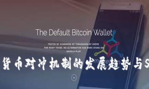 未来加密货币对冲机制的发展趋势与SEC的角色