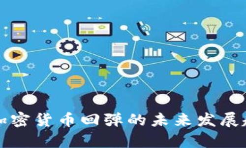 英伟达加密货币回弹的未来发展趋势分析