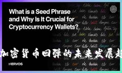 英伟达加密货币回弹的未来发展趋势分析