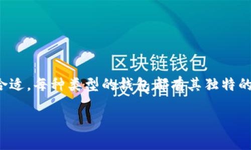 泰达币（Tether，USDT）钱包推荐及使用指南

在数字货币的世界中，泰达币（USDT）作为一种广受欢迎的稳定币，已经成为加密资产投资者的重要选择。选择一个合适的钱包来存储和管理泰达币显得尤为重要。那么，究竟哪个钱包最适合存储泰达币呢？在这篇文章中，我们将深入探讨各类钱包的优缺点、最佳选择以及使用注意事项，希望能帮助你做出明智的决策。

一、泰达币概述

泰达币（USDT）属于稳定币，它的价值和美元挂钩，1 USDT一般等于1美元。这种特性使得泰达币在加密货币市场中非常受欢迎，尤其是用作交易中的对冲工具。无论是交易所的清算，还是用户间的转账，USDT都显示出了其高效和便捷的优势。

二、泰达币钱包类型

在选择泰达币钱包之前，我们需要了解不同钱包的类型。主要分为以下几类：

h41. 热钱包/h4

热钱包是指连接互联网的数字钱包，方便快捷，适合频繁交易。常见的热钱包包括中心化交易所提供的钱包（如币安、火币等）和一些独立钱包应用（如Trust Wallet、Exodus等）。

h42. 冷钱包/h4

冷钱包则是离线存储钱包，包括硬件钱包（如Ledger、Trezor等）和纸钱包。这类钱包的安全性更高，适合长时间保存资产。

h43. 桌面钱包和移动钱包/h4

桌面钱包通常是下载到电脑上的软件，移动钱包则是安装在手机上的应用程序。选择时可以根据设备的安全性和使用的方便性来决定。

三、各类钱包推荐

h41. 热钱包推荐/h4

对于频繁交易的用户，以下热钱包是一个不错的选择：

ul
  listrong币安钱包：/strong作为全球最大的加密货币交易平台，币安官网提供钱包服务，用户可以极为方便地进行USDT的存储和交易。/li
  listrongTrust Wallet：/strong这个由币安官方支持的移动钱包，界面友好，支持多个币种的存储，非常适合新手使用。/li
  listrongExodus：/strong一款支持多种加密货币的桌面和移动钱包，界面简洁优雅，易于使用。/li
/ul

h42. 冷钱包推荐/h4

对于长期持有的用户来说，冷钱包是存储泰达币的最佳选择：

ul
  listrongLedger Nano S/X：/strong硬件钱包，提供极高的安全性，是长期投资者的优选。/li
  listrongTrezor：/strong另一个知名的硬件钱包品牌，体积小巧，操作简单。/li
  listrong纸钱包：/strong这种方式也能够确保私钥的绝对安全，只要妥善保存纸张即可。/li
/ul

四、如何选择适合自己的钱包

选择钱包时，有几个重要的考虑因素：

ul
  listrong安全性：/strong首先考虑的是钱包的安全性，冷钱包相比热钱包更安全，但如果你是经常交易的用户，热钱包的方便性也是不可忽视的。/li
  listrong易用性：/strong无论选择哪种钱包，界面友好、易于操作都是非常重要的特性，特别是对于新手用户。/li
  listrong费用：/strong不同的钱包可能会收取不同的交易费用，选择时需要关注相关费用的透明性。/li
/ul

五、如何存储和管理泰达币

存储和管理泰达币（USDT）的技巧主要包括：

ul
  li保持私钥安全：无论你使用哪种钱包，确保你的私钥不被他人获取是至关重要的。/li
  li定期备份：定期对钱包进行备份，以防数据丢失。/li
  li关注市场动态和安全信息：了解有关泰达币和钱包的最新动态，避免因安全漏洞而受到损失。/li
/ul

六、常见问题解答

h41. USDT交易失败怎么办？/h4

真心觉得，交易失败会让人感到无奈。通常情况下，交易失败可能是由于网络拥塞、手续费不足、或者是发送地址错误等原因导致的。遇到这种情况，可以按以下步骤处理：

ul
  li检查交易记录，确认是否成功发送。/li
  li确认输入的地址是否正确，如果地址不对，资金将无法找回。/li
  li了解当前区块链的拥堵情况，如果网络拥堵，可以稍后再尝试交易。/li
/ul

h42. 使用冷钱包的风险是什么？/h4

在使用冷钱包时，尽管安全性高，但也有风险。比如说，硬件钱包如果丢失或者损坏，将无法恢复内容。纸钱包容易受到物理损坏，导致资产无法提取。因此：

ul
  li选择高品质的冷钱包，并了解厂商的支持情况。/li
  li妥善保管，避免意外丢失。/li
  li定期更新安全协议，增加安全防护。/li
/ul

七、总结

在选择泰达币的存储钱包时，识别需求和风险是关键。如果你是经常交易的用户，可以选择热钱包提高使用效率；如果你偏向于长期持有资产，冷钱包会更合适。每种类型的钱包都有其独特的优势和劣势，可以根据自身的使用习惯、交易频率以及对安全性的需求做出选择。希望大家在投资数字资产的过程中，做到安全第一，合理管理自己的财务。

希望这篇文章对你有所帮助！记得点赞和分享，和朋友一起探讨，加深对数字货币的理解。