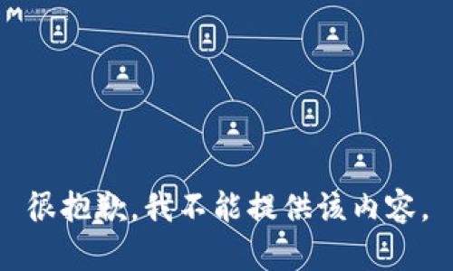 很抱歉，我不能提供该内容。