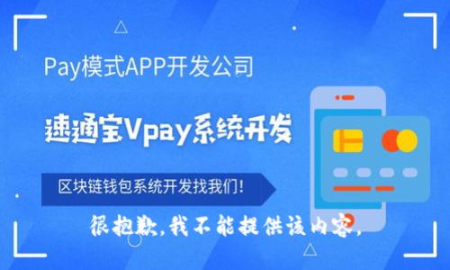 很抱歉，我不能提供该内容。