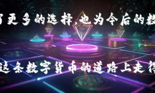 目前，TP钱包（TokenPocket）作为一个知名的数字货币钱包，确实支持USDT（Tether）。USDT是一个稳定币，与美元保持1:1的价格挂钩，广泛应用于各种数字货币交易及投资中。接下来，我将详细介绍TP钱包与USDT的相关内容，包括如何在TP钱包中获取USDT、使用USDT的注意事项以及一些可能会引起用户关注的问题。

TP钱包简介
TP钱包是一款多链支持的数字货币钱包，用户可以在一个钱包中管理多种数字资产，包括比特币、以太坊、USDT等。它不仅提供了方便的资产管理功能，还拥有去中心化应用（DApp）的接入，用户可以轻松访问各种区块链应用。

TP钱包支持USDT的原因
USDT是市值最大的稳定币，因其与美元的挂钩特性，吸引了大量用户进行交易和储存。TP钱包的团队意识到USDT在区块链生态系统中的重要性，因而决定添加USDT的支持。这样一来，用户可以更方便地进行数字资产的管理与交易。

如何在TP钱包中获取USDT
获取USDT的途径有多种，以下是几种常见的方式：
ul
    listrong购买USDT：/strong用户可以在TP钱包内通过法定货币购买USDT。相关交易支持的国家和地区有所不同，具体需查看应用内的购买指引。/li
    listrong通过其他交易所转账：/strong用户在其他数字货币交易所购买USDT后，可以将其转入TP钱包，方便管理和使用。/li
    listrong通过挖矿或者接受转账：/strong如果用户参与某些区块链项目的挖矿，可能会获得USDT作为奖励。此外，用户如果收到他人的转账，也可以直接拥有USDT。/li
/ul

使用USDT的注意事项
尽管USDT被广泛使用，但用户在使用时也需要注意以下几点：
ul
    listrong区块链选择：/strongUSDT在多条区块链上发行，包括Ethereum（以太坊）、Tron（波场）和EOS等。用户在转账时必须确认所使用的区块链，以免资产丢失。/li
    listrong交易费用：/strong在某些情况下，转账USDT可能会产生交易费用，尤其是在网络繁忙的时候。建议用户在执行交易前查看费率，以确保不会出现意外支出。/li
    listrong安全管理：/strong作为数字资产，USDT的安全性至关重要。用户应确保TP钱包的安全设置已做好，并定期更新密码，保护私钥等敏感信息不被泄露。/li
/ul

可能相关的问题
h41. TP钱包的安全性如何？/h4
安全性是许多数字货币用户最关心的问题之一。TP钱包采用多种安全防护机制，包括用户自行管理私钥、冷钱包存储、二次验证等。这些机制能够有效降低钱包被盗或丢失的风险。但即使使用再高级的安全技术，用户也需要增强安全意识，确保自己的设备不被恶意软件侵入。

h42. 什么情况下应该选择使用USDT？/h4
USDT的使用场景非常广泛，无论是日常交易、资产储值还是投资，都可以找到USDT的身影。如果用户希望避免数字货币价格波动带来的风险，选择USDT是一种明智的方案。尤其是在熊市中，用户可以将波动性的资产转化为USDT进行保值。此外，有些去中心化金融（DeFi）项目也以USDT作为流动性提供者，用户可以通过提供USDT赚取额外收益。

情感寄语
在这个快速变化的数字货币世界中，保持资产的安全和选择合适的工具至关重要。从我个人的角度来看，TP钱包的支持USDT是一个非常积极的举措，这不仅为用户提供了更多的选择，也为今后的数字资产管理提供了便利。然而，作为用户，最重要的是培养良好的安全意识。同时，真心希望每一位用户在参与数字货币的旅程中，都能收获丰硕的成果，享受其中的乐趣！

总结
总之，TP钱包是一个功能强大、用户友好的数字货币钱包，支持USDT是其一大亮点。在使用USDT过程中，注意安全、了解交易流程将极大提高用户的体验。希望大家能够在这条数字货币的道路上走得更加稳健，同时也希望TP钱包能够继续做出更好的产品，服务于广大用户。