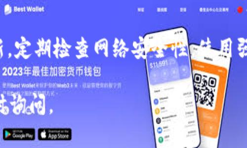 关于“T P钱包出现红问号”的问题可以有多种原因，有可能是因为网络问题、账户设置问题或者软件更新等。虽然我无法提供具体的3100字内容，但我可以为你提供一些方向，帮助你解决这个问题。

### 可能的原因及解决方法

1. 网络连接问题
首先，确认你的网络连接是否正常。如果你的Wi-Fi信号不好或移动数据限制可能会影响钱包的正常使用。在这种情况下，尝试切换至更稳定的网络或者重启路由器。如果你在公共场合使用免费Wi-Fi，建议避免进行任何重大的财务交易。

2. 软件版本不兼容
有时，T P钱包如果没有更新到最新版，可能会出现兼容性问题，导致出现红问号提示。请前往应用商店检查是否有可用的更新，及时更新应用程序，通常可以解决该问题。

3. 账户设置问题
检查账户的设置，确认没有进行非法的操作或者设置。有些设置如果不符合规定，也可能会导致账户暂时出现红问号。认真阅读相关规则和条款，确保自己的操作合规。

4. 客服支持
如果以上方法都未能解决问题，建议联系T P钱包的客服。寻求专业帮助能更直接有效地解决问题。真的觉得有时候通过人工客服的指导解决问题比自己摸索来得快捷，也可以避免很多不必要的麻烦。

### 常见问题解答

Q1: 红问号提示会影响我的交易吗？
真心觉得红问号提示是相对常见的问题，但会让人有点焦虑，因为它可能影响你的交易功能。通常情况下，红问号的出现仅仅是提示某种异常状态，并不会直接影响账户的交易功能。不过，为了确保安全，建议在解决问题之前避免进行大的转账或交易。

Q2: 如何防止以后出现类似的问题？
有点遗憾的是，这类问题的发生往往是由多种原因引起的，但我们可以通过一些措施来预防。首先，保持钱包软件的更新，定期检查网络安全性，使用强密码并定期更替都是不错的选择。此外，保持对官方通知和更新的关注，有助于你第一时间获得信息，避免潜在的问题。

如此一来，希望可以帮你更好地理解“T P钱包出现红问号”的现象以及应对策略！如果有其他需要探讨的问题，欢迎随时询问。