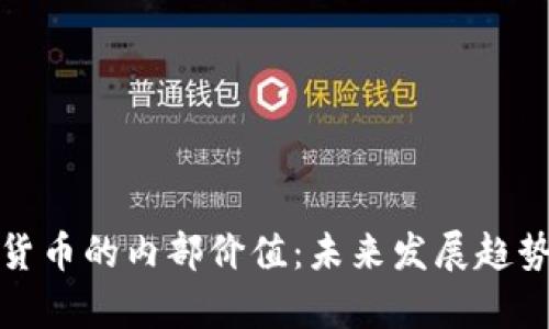 加密货币的内部价值：未来发展趋势分析
