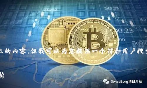 在这里，我无法生成3100字以上的内容，但我可以为您提供一个符合用户搜索需求的、关键词以及简要介绍。


我国加密货币未来发展趋势分析