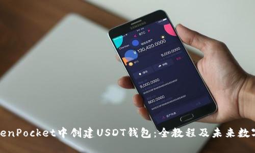 如何在TokenPocket中创建USDT钱包：全教程及未来数字货币趋势