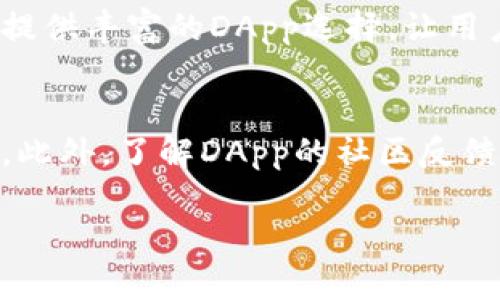 探索TP钱包DApp：未来数字资产管理的新趋势
keywordsTP钱包,DApp,数字资产,钱包应用/keywords

引言
随着区块链技术的快速发展，数字资产的管理和交易方式也在不断演变。在这其中，TP钱包作为一款功能强大的数字钱包，不仅仅是存储和管理资产的工具，更是众多去中心化应用（DApp）的接入点。拥抱这种趋势，掌握未来数字资产管理的关键，将为每一个用户打开全新的大门。

什么是TP钱包？
TP钱包是一款为数字货币用户打造的多功能钱包应用，支持多种区块链资产的存取、交易和管理。它的界面简洁友好，功能强大，不仅能满足普通用户的需求，也为专业投资者提供了丰富的工具。许多人在使用TP钱包的初期，或许会被它的高效安全性所吸引，但当他们逐渐深入了解DApp的世界时，便愈加意识到其广泛的应用场景与潜力。

DApp的概念与应用场景
DApp，即去中心化应用程序，利用区块链技术实现智能合约的自动执行。与传统的应用程序相比，DApp去除了中心化的服务器，使得用户在使用时可以更具隐私性和安全性。TP钱包中的各种DApp，如去中心化金融(DeFi)应用、NFT市场、游戏等，正是当前数字资产领域的一部分重要趋势。

TP钱包中的热门DApp
在TP钱包中，有许多优秀的DApp，它们各具特色、各显神通。以下是一些目前最受欢迎的选择：

h41. 去中心化交易所（DEX）/h4
去中心化交易所允许用户在没有中介的情况下进行交易，大大降低了手续费和安全风险。通过TP钱包，用户能够顺畅地访问多种DEX，查看实时价格，并以自己的数字资产进行交易。

h42. DeFi应用/h4
去中心化金融（DeFi）正迅速改变传统金融的游戏规则。用户可以通过TP钱包进入各种DeFi平台，参与借贷、流动性挖矿、收益农场等活动。真心觉得，DeFi的崛起为普通投资者提供了前所未有的机会，让资金的利用效率大幅提高。

h43. NFT市场/h4
非同质化代币（NFT）风靡一时，TP钱包中的NFT市场汇聚了丰富的数字艺术作品以及收藏品。用户能够方便地创建、交易、收藏NFT，让自己的数字资产多样化。能够在这个市场中发现独特的艺术作品，真的是一种难得的体验。

h44. 游戏DApp/h4
区块链游戏为用户提供了全新的娱乐体验，每个游戏都可以赋予用户真实的资产。TP钱包为玩家提供了方便的资产管理空间，使得游戏中的资产交易变得更加顺畅和安全。有点遗憾的是，许多人还未能充分体验其中的乐趣与机遇。

TP钱包的安全性
在数字资产管理中，安全性是一个至关重要的因素。TP钱包采用了多层次的安全机制，确保用户的资产安全无忧。比如多重签名验证、冷储存技术等，这些都为用户的资产保驾护航。在使用TP钱包的过程中，用户还需要提高自身的安全意识，比如妥善保管助记词，不随意点击不明链接等。

未来的发展趋势
随着区块链技术的不断进步，TP钱包和DApp的结合将变得愈加密切。我们可以预见以下几个趋势：

h41. 用户体验/h4
未来的TP钱包将会更加关注用户体验，开发更为友好的界面和更为便捷的操作流程，使得每一个用户都能轻松上手，无论是新手还是老手都能享受到区块链的便利。

h42. DApp生态的繁荣/h4
随着越来越多的开发者投身于DApp的构建，TP钱包中的生态将会愈加丰富，覆盖的领域也将不断扩展。无论是金融、艺术、游戏还是其他方面，用户都将享受到更加多样化的选择。

h43. 集成更多功能/h4
TP钱包将不断集成新功能，例如跨链交易、实时行情分析等，这将使得用户在钱包中即可完成更复杂的任务，流畅完成资产管理和交易。

总结
TP钱包作为数字资产管理的重要工具，未来的发展势必会迎来新的机遇。无论在去中心化金融、NFT市场还是游戏领域，TP钱包都将发挥重要作用，助力用户在数字资产的海洋中游刃有余。与其说是在探索DApp的世界，不如说是在探索未来的数字财富管理。如同一位老朋友，我真心期待与大家分享更多相关的发现与体验。

常见问题

h41. TP钱包与其他钱包的区别是什么？/h4
TP钱包不仅支持多种数字资产的存储和管理，更在DApp的接入上表现突出。很多钱包可能仅停留在资产管理的层面，而TP钱包则更注重用户的整体体验，能够提供丰富的DApp选择，让用户更方便地参与到去中心化的生态中去。同时，TP钱包的安全性设计也尽显专业，旨在保护用户的资产安全。对于数字资产的使用与体验，TP钱包显然更具优势。

h42. 如何选择合适的DApp？/h4
选择合适的DApp首先要考虑自己的需求及风险承受能力。例如，如果你希望投资于数字艺术，可以选择NFT市场；如果你更关注资产增值，DeFi应用或许更合适。此外，了解DApp的社区反馈和开发者团队的专业性也是关键。真心觉得，安全和社区认可度在选择DApp时不可忽视，毕竟这关乎每一个投资者的资产安全。

在这个日新月异的数字世界里，让我们共同期待TP钱包和DApp的精彩未来。