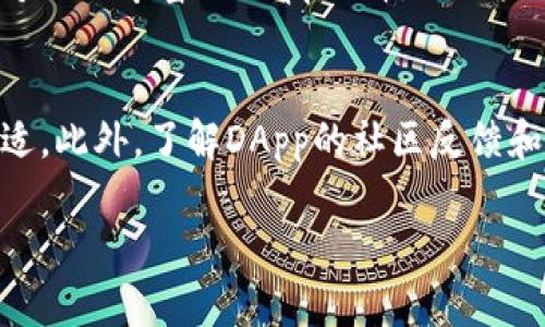 探索TP钱包DApp：未来数字资产管理的新趋势
keywordsTP钱包,DApp,数字资产,钱包应用/keywords

引言
随着区块链技术的快速发展，数字资产的管理和交易方式也在不断演变。在这其中，TP钱包作为一款功能强大的数字钱包，不仅仅是存储和管理资产的工具，更是众多去中心化应用（DApp）的接入点。拥抱这种趋势，掌握未来数字资产管理的关键，将为每一个用户打开全新的大门。

什么是TP钱包？
TP钱包是一款为数字货币用户打造的多功能钱包应用，支持多种区块链资产的存取、交易和管理。它的界面简洁友好，功能强大，不仅能满足普通用户的需求，也为专业投资者提供了丰富的工具。许多人在使用TP钱包的初期，或许会被它的高效安全性所吸引，但当他们逐渐深入了解DApp的世界时，便愈加意识到其广泛的应用场景与潜力。

DApp的概念与应用场景
DApp，即去中心化应用程序，利用区块链技术实现智能合约的自动执行。与传统的应用程序相比，DApp去除了中心化的服务器，使得用户在使用时可以更具隐私性和安全性。TP钱包中的各种DApp，如去中心化金融(DeFi)应用、NFT市场、游戏等，正是当前数字资产领域的一部分重要趋势。

TP钱包中的热门DApp
在TP钱包中，有许多优秀的DApp，它们各具特色、各显神通。以下是一些目前最受欢迎的选择：

h41. 去中心化交易所（DEX）/h4
去中心化交易所允许用户在没有中介的情况下进行交易，大大降低了手续费和安全风险。通过TP钱包，用户能够顺畅地访问多种DEX，查看实时价格，并以自己的数字资产进行交易。

h42. DeFi应用/h4
去中心化金融（DeFi）正迅速改变传统金融的游戏规则。用户可以通过TP钱包进入各种DeFi平台，参与借贷、流动性挖矿、收益农场等活动。真心觉得，DeFi的崛起为普通投资者提供了前所未有的机会，让资金的利用效率大幅提高。

h43. NFT市场/h4
非同质化代币（NFT）风靡一时，TP钱包中的NFT市场汇聚了丰富的数字艺术作品以及收藏品。用户能够方便地创建、交易、收藏NFT，让自己的数字资产多样化。能够在这个市场中发现独特的艺术作品，真的是一种难得的体验。

h44. 游戏DApp/h4
区块链游戏为用户提供了全新的娱乐体验，每个游戏都可以赋予用户真实的资产。TP钱包为玩家提供了方便的资产管理空间，使得游戏中的资产交易变得更加顺畅和安全。有点遗憾的是，许多人还未能充分体验其中的乐趣与机遇。

TP钱包的安全性
在数字资产管理中，安全性是一个至关重要的因素。TP钱包采用了多层次的安全机制，确保用户的资产安全无忧。比如多重签名验证、冷储存技术等，这些都为用户的资产保驾护航。在使用TP钱包的过程中，用户还需要提高自身的安全意识，比如妥善保管助记词，不随意点击不明链接等。

未来的发展趋势
随着区块链技术的不断进步，TP钱包和DApp的结合将变得愈加密切。我们可以预见以下几个趋势：

h41. 用户体验/h4
未来的TP钱包将会更加关注用户体验，开发更为友好的界面和更为便捷的操作流程，使得每一个用户都能轻松上手，无论是新手还是老手都能享受到区块链的便利。

h42. DApp生态的繁荣/h4
随着越来越多的开发者投身于DApp的构建，TP钱包中的生态将会愈加丰富，覆盖的领域也将不断扩展。无论是金融、艺术、游戏还是其他方面，用户都将享受到更加多样化的选择。

h43. 集成更多功能/h4
TP钱包将不断集成新功能，例如跨链交易、实时行情分析等，这将使得用户在钱包中即可完成更复杂的任务，流畅完成资产管理和交易。

总结
TP钱包作为数字资产管理的重要工具，未来的发展势必会迎来新的机遇。无论在去中心化金融、NFT市场还是游戏领域，TP钱包都将发挥重要作用，助力用户在数字资产的海洋中游刃有余。与其说是在探索DApp的世界，不如说是在探索未来的数字财富管理。如同一位老朋友，我真心期待与大家分享更多相关的发现与体验。

常见问题

h41. TP钱包与其他钱包的区别是什么？/h4
TP钱包不仅支持多种数字资产的存储和管理，更在DApp的接入上表现突出。很多钱包可能仅停留在资产管理的层面，而TP钱包则更注重用户的整体体验，能够提供丰富的DApp选择，让用户更方便地参与到去中心化的生态中去。同时，TP钱包的安全性设计也尽显专业，旨在保护用户的资产安全。对于数字资产的使用与体验，TP钱包显然更具优势。

h42. 如何选择合适的DApp？/h4
选择合适的DApp首先要考虑自己的需求及风险承受能力。例如，如果你希望投资于数字艺术，可以选择NFT市场；如果你更关注资产增值，DeFi应用或许更合适。此外，了解DApp的社区反馈和开发者团队的专业性也是关键。真心觉得，安全和社区认可度在选择DApp时不可忽视，毕竟这关乎每一个投资者的资产安全。

在这个日新月异的数字世界里，让我们共同期待TP钱包和DApp的精彩未来。