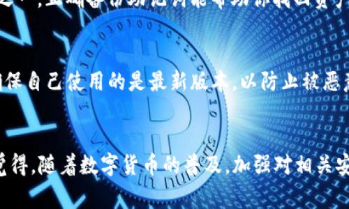 关于“TP钱包买币需要密码吗”的问题，我可以给你一个详细的解释。TP钱包（TP Wallet）是一款常见的数字货币钱包应用，用户利用它可以方便地买入、存储和管理加密货币。对于安全性而言，密码的设置与否至关重要。下面就来深入探讨这个问题。

TP钱包的安全性
在讨论是否需要密码之前，我们需要明确TP钱包的功能。TP钱包不仅仅是存储加密货币的工具，还是一个管理资产的载体。在TP钱包中，用户可以通过不同的交易所直接买入或兑换加密货币，这个过程中涉及到的安全问题显得尤为重要。

如果TP钱包没有设置密码，其安全性将大打折扣，用户的资产将暴露在各种风险中。一旦手机丢失或者应用被他人进入，用户的资金随时有可能被盗。此外，密码也能保护用户的隐私，防止他人随意查看钱包中的资产情况。

TP钱包买币是否需要密码
在TP钱包买币的过程中，当用户进行交易或兑换时，通常需要输入密码或使用其他身份验证方式。无论是进行一次简单的购买还是大额交易，安全措施的实施都是不可少的。这些措施可能包括：
ul
    li交易密码/li
    li生物识别技术（如指纹或面部识别）/li
    li短信验证码等双重验证/li
/ul

这些安全机制旨在保障账户的安全，避免因用户不小心或他人操作导致资产损失。真心觉得在数字货币逐渐流行的当下，增强安全意识是每一位用户必须具备的素养。

如何设置TP钱包的安全密码
如果你已经使用TP钱包，强烈建议设置一个强硬的密码。选择密码时，尽量避免使用与个人信息相关的简单组合，比如生日或姓名。建议结合数字、字母和符号，创造一个复杂的密码。此外，一定要定期更新密码，以降低被盗的风险。

在设置密码之后，TP钱包会建议用户并进行提醒，一定要记好自己设置的密码，因为一旦遗忘，恢复过程可能会非常复杂，甚至导致资产无法找回。哦，真是有点遗憾。

TP钱包的其他安全措施
除了设置密码外，TP钱包还提供了其他一些安全措施：
ul
    li备份助记词：在首次创建TP钱包时，用户会被要求生成一组助记词，这组词语是恢复资产的重要信息，务必妥善保管。/li
    li定期审查交易记录：用户应保持对自己交易记录的关注，任何异常交易都需要及时处理，以确保账户的安全性。/li
    li开启双重验证：许多数字货币交易平台都支持双重验证，用户应尽量开启这一功能以增强安全性。/li
/ul

关于密码的常见疑问
在探讨TP钱包安全时，可能会有人提出以下两个问题：

h41. TP钱包的密码遗忘应该如何处理？/h4
如果你遗忘了TP钱包的密码，不必过于担心。钱包通常会提供找回密码的选项，用户可以通过与账户绑定的邮箱或手机获取重设链接。不过，要通过身份验证证明你是账户的合法持有者。切记，助记词是必要的信息之一，正确备份助记词能帮助你找回资产。若助记词也丢失，资产可能无法恢复，这种情况非常让人遗憾。因此，在使用任何数字钱包之前，一定要妥善管理密码和备份信息。

h42. 使用TP钱包进行交易安全吗？/h4
使用TP钱包进行交易是相对安全的，前提是用户能够严格按照安全建议操作。只要用户设置了强密码、备份助记词，并定期检查交易记录，TP钱包就可以提供一定程度的保护。同时，建议用户也要关注钱包的更新，确保自己使用的是最新版本，以防止被恶意软件攻击。

总结
在谈论TA钱包买币是否需要密码的问题时，可以得出结论：密码是其安全性的重要组成部分。用户不应该忽视设置密码的重要性，毕竟在数字货币的世界里，安全措施的坚固程度直接关系到用户资产的安全。真心觉得，随着数字货币的普及，加强对相关安全知识的了解十分重要。随着未来数字生态及技术进一步发展，TP钱包可能还会增加更多的安全防护措施来保障用户的资金安全。对于每个投资者而言，保持警觉，选择安全的钱包，是进入数字货币市场的第一步。