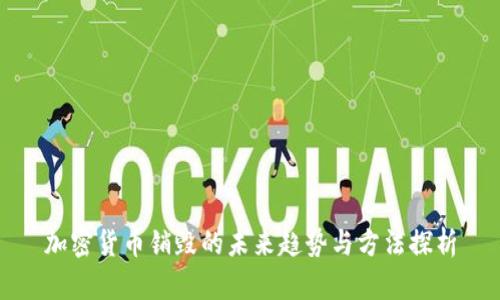 加密货币销毁的未来趋势与方法探析