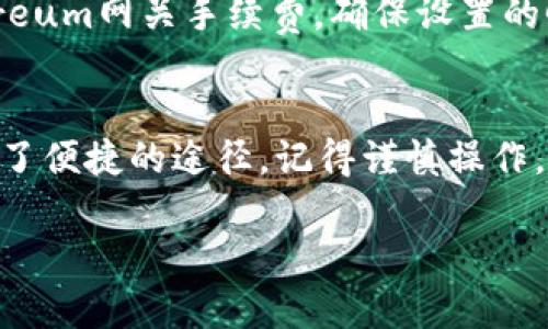 在这里，我将为您提供关于如何在TP钱包中购买UNI的一些具体步骤和建议。TP钱包是一个广受欢迎的数字资产钱包，支持多种加密货币的管理和交易。下面我将详细介绍该过程，以帮助您更顺利地完成交易。

什么是TP钱包？
首先，让我们了解一下TP钱包。TP钱包，或称为“TokenPocket”，是一款多链数字钱包，提供安全便捷的加密资产管理功能。它支持以太坊、BSC（币安智能链）、TRON等多个主流公链，用户可以轻松地在不同链上进行资产的转移和交换。同时，TP钱包也提供DApp浏览器，方便用户参与各种去中心化金融（DeFi）服务和NFT交易。

什么是UNI？
UNI是Uniswap平台的治理代币，其主要用于Uniswap去中心化交易所的社区治理。持有UNI代币的用户可以参与平台的决策、投票以及其他相关项目。同时，UNI代币也可以在多个交易所进行交易和流动性的提供，因此它在加密货币市场中愈发受到关注。

购买UNI的准备工作
在您开始购买UNI之前，首先需要对TP钱包进行安装并注册。以下是您需要准备的事项：
ul
    listrong下载TP钱包：/strong您可以在手机应用商店中搜索“TokenPocket”进行下载，或访问官方网站获取最新版本。/li
    listrong注册钱包：/strong打开TP钱包应用，按照提示创建您的钱包。如果您是新手，请确保记下助记词，并妥善保存，以备将来恢复钱包使用。/li
    listrong购买ETH或其它加密货币：/strong由于UNI是在以太坊链上发行的，您需要提前购买并充值一定数量的以太坊（ETH）或其它兼容的代币到TP钱包中，以便用于交易。/li
/ul

怎样在TP钱包中购买UNI？
接下来，我将为您详细介绍在TP钱包中购买UNI的具体步骤：

h4步骤一：打开TP钱包/h4
打开TP钱包后，在主界面中，您将看到您的资产总览和钱包选择菜单。确保您处于您要进行交易的钱包账户中。

h4步骤二：选择“DApp”/h4
在TP钱包的底部菜单中找到“DApp”选项，点击进去后，您会看到多种去中心化应用，包括合约交易、去中心化交易所等。选择Uniswap，或者您可以直接在DApp搜索框中输入“Uniswap”。

h4步骤三：连接您的钱包/h4
进入Uniswap后，您需要连接自己的TP钱包。这通常在页面的右上角可以找到“连接钱包”按钮，点击后选择“TokenPocket”，然后按照提示完成连接操作。

h4步骤四：选择交易对/h4
连接成功后，您将进入Uniswap的交易界面。在“从”部分选择您要用来交换的代币（例如ETH），在“到”部分选择UNI。系统会自动显示当前的汇率。

h4步骤五：输入交易数量/h4
输入您想要购买的UNI数量，系统会计算出需要支出的ETH数量。请注意，由于交易费用的波动，最终的收费可能与显示的有所不同。确认无误后，点击“交换”。

h4步骤六：确认交易/h4
在弹出的确认框中，您可以查看交易的详细信息，包括交易滑点、手续费等信息。确认无误后，点击“确认交换”。这时您的TP钱包会弹出确认交易的窗口，确认完成后，等待交易打包。

h4步骤七：查看交易状态/h4
交易完成后，您可以在TP钱包中的收藏夹中找到UNI代币，查看您的持有量。如果您是新手，可能需要添加代币到您的交易列表中。您可以搜索“UNI”并选择添加。

处理可能出现的问题
在交易过程中，您可能会遇到一些常见问题，下面我将为您逐个介绍：

h4问题一：交易滑点过高怎么办？/h4
在交易过程中，您可能会遇到交易滑点提示，这通常是由于市场波动或流动性不足导致的。真心觉得这会让人感到困惑，不少新手在选择交易对时会遇到这一问题。您可以根据实际情况调整滑点设置，通常推荐设置在1%-3%以内。但请务必小心，滑点设置过高可能会导致过大的支付，所以胆子小的朋友可以选择设置在较低的范围。而在这种情况下，您也可以选择在市场波动较小的时候进行交易，以减少风险。

h4问题二：交易失败怎么办？/h4
如果您在购买UNI的过程中遇到交易失败的情况，有点遗憾，但这并不是不可解决的问题。常见的原因可能是手续费不足、网络拥堵或输入的代币合约地址错误等。您可以检查一下您的Ethereum网关手续费，确保设置的GAS费足够支付。此外，也可以尝试重新进行操作，注意网络状况。如果问题依旧，建议您搜索相关论坛或社群，了解其他用户可能提供的解决方法。

总结
购买UNI在TP钱包中并不是一件复杂的事情，只需按照上述步骤进行操作，您就能顺利完成交易。希望您能在这个去中心化的世界中找到更多的机会，投资也好，交易也好，TP钱包都为您提供了便捷的途径。记得谨慎操作，祝您投资顺利！ 

希望以上内容能满足您的需求，并为您在TP钱包中购买UNI提供帮助！如有任何疑问，请随时询问。