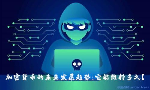 加密货币的未来发展趋势：它能维持多久？