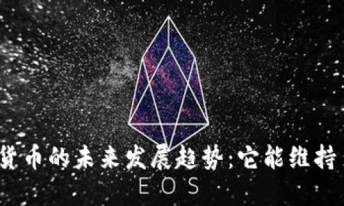 加密货币的未来发展趋势：它能维持多久？