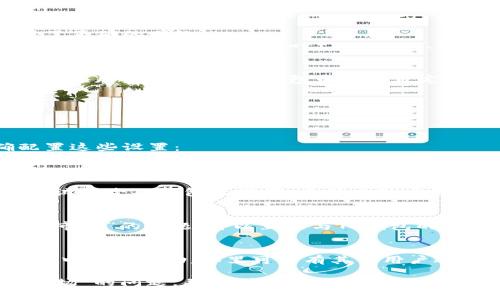 如果您在使用TP钱包时遇到“没有市场”的问题，可以尝试以下步骤进行设置和解决：

### 1. 更新TP钱包
确保您的TP钱包应用程序是最新版本。开发者通常会在新版本中修复一些已知错误和问题。您可以在应用商店中检查并更新。

### 2. 检查网络连接
确保您的设备有稳定的互联网连接。弱的网络可能会造成市场数据无法加载。

### 3. 选择正确的区块链网络
TP钱包支持多种区块链网络，您需要确保您选择了正确的网络。
- 打开TP钱包，点击顶部的下拉菜单，选择您需要操作的区块链网络（如Ethereum、BSC等）。

### 4. 添加自定义代币
如果您需要访问特定代币的市场，您可能需要手动添加该代币。在TP钱包中添加自定义代币的步骤如下：
1. 在“钱包”界面中，选择“添加代币”。
2. 输入代币合约地址、名称及其它信息。
3. 点击“添加”以确认。

### 5. 检查市场设置
如果TP钱包中有市场设置选项，确保您已正确配置这些设置：
- 可能需要在设置中选择您希望查看的市场数据源。

### 6. 清除缓存
有时，缓存的问题可能会影响应用程序的表现。尝试清除TP钱包的缓存，重新启动应用程序。

### 7. 联系支持
如果您尝试了以上所有步骤，仍然无法解决“没有市场”的问题，可以直接与TP钱包的客户支持取得联系，寻求帮助。

### 8. 社区支持
您还可以在TP钱包的社交媒体或相关的社区论坛中寻求帮助，那里可能有其他用户遇到过类似的问题并找到了解决方案。

通过以上步骤，您应该能够解决TP钱包中“没有市场”的问题，并顺利使用钱包的各种功能和市场服务。如果仍然有疑问，欢迎继续咨询！