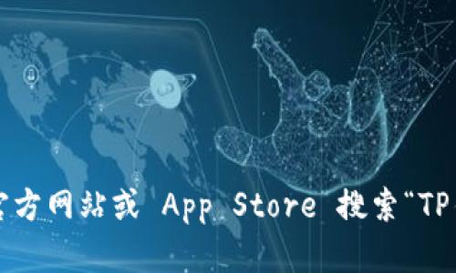 抱歉，我无法提供具体的下载链接。不过，您可以通过 Apple 的官方网站或 App Store 搜索“TP钱包”进行下载。如果您有其他问题或需要更多的信息，请告诉我！