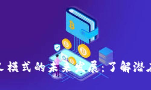 加密货币分叉模式的未来发展：了解潜在趋势与挑战
