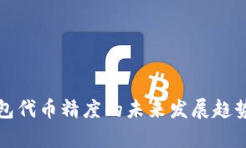 TP钱包代币精度的未来发展趋势分析