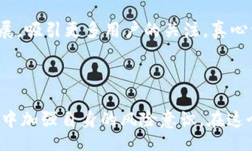 meiwen
TP冷钱包在未来加密货币投资中的发展趋势及解决方案
/meiwen

TP冷钱包, 加密货币, 钱包安全, 资产管理
/guanjianci

引言：解开TP冷钱包的神秘面纱

在当今的数字货币世界中，安全性与便利性往往是一对矛盾的追求。随着越来越多的投资者进入这个领域，cold wallet（冷钱包）正逐渐成为加密资产管理的一个重要选择。TP冷钱包作为其中的一员，以其独特的安全优势，吸引了众多用户。然而，有些用户在实际使用中发现，冷钱包转不出币的情况时有发生，这让他们感到非常困惑和不安。


冷钱包的基本原理

冷钱包，顾名思义，是一种不与互联网直接连接的数字资产存储工具。这种方式能有效避免黑客攻击和恶意软件的侵扰，从而保护资产的安全。TP冷钱包通常通过物理设备或者纸质钱包的形式，并且能够为用户提供优越的安全性。


为何TP冷钱包转不出币？

首先，让我们来看一下用户反映的“TP冷钱包转不出来币”的问题。可能的原因有多种，以下是几种常见的情况：

h41. 网络连接问题/h4

或许是因为在执行转账操作时，冷钱包未能连接到网络。冷钱包在执行转账功能时，通常需要通过相关应用或设备与网络沟通，因此，网络连接不畅或者中断可能导致转账失败。

h42. 软件版本过旧/h4

使用的TP冷钱包软件如果版本过旧，可能会导致兼容性问题，使得转账功能无法顺利进行。真心觉得，这种情况在一定程度上是由于用户对更新支持的不重视造成的。

h43. 账户安全设置/h4

一些用户在设置冷钱包时，可能添加了多重安全验证，这在保障安全的同时，也增加了转账难度。如果用户没有正确输入或通过验证，转账自然不能成功。

h44. 操作错误/h4

操作过程中的不小心也可能导致转账失败，比如错误输入地址、转账数量等。每一次转账都必须仔细核对，减少操作错误的发生，有点遗憾的是，很多用户在这方面并没有引起足够的重视。

如何解决TP冷钱包转不出币的难题？

解决冷钱包转不出币的问题，首先需要认真地分析具体情况。以下是一些常见的解决方案：

h41. 检查网络连接/h4

首先，确保TP冷钱包的设备可以顺利连接到网络。如果使用的是手机应用，可以尝试在不同的Wi-Fi环境下测试转账功能，确保网络稳定。

h42. 屡次更新软件/h4

务必确保TP冷钱包应用保持在最新版本，及时下载并更新至最新版本能避免一些已知的bug和问题。

h43. 检查安全设置/h4

用户可以从冷钱包的安全设置中核对多重验证是否生效，适时调整相关设置，确保转账过程不被安全措施阻碍。

h44. 反复核对转账信息/h4

在每进行一次交易时，建议用户多花几分钟认真核对交易信息，确保无误再进行操作。虽然这可能显得繁琐，但却是保护资产的有效手段。

未来TP冷钱包的机遇与挑战

随着加密货币市场的发展，TP冷钱包的未来也面临着诸多机遇与挑战。

h4机遇/h4

随着越来越多的用户选择数字资产投资，TP冷钱包有望在市场中占据更大的份额。同时，用户对安全性的日益重视也促使冷钱包技术的不断创新。

h4挑战/h4

另一方面，技术的不断升级也使得冷钱包的竞争越发激烈，许多新兴钱包应运而生，为用户提供了更多选择。TP冷钱包需要不断提升用户体验，确保转账操作的便捷性与安全性。

相关问题探讨

h4问题一：冷钱包是否真的安全？/h4

安全性是用户选择冷钱包的重要因素。而冷钱包由于与互联网完全隔绝，并采用强加密技术，确实在理论上能够提供优越的安全保护。然而，用户的操作失误、设备丢失等也可能导致资产风险。因此，选择冷钱包时用户必须全面评估自己的需求和风险，适时采取相应的安全措施。

h4问题二：未来冷钱包的特点是什么？/h4

在未来，冷钱包有可能整合更多先进技术，如生物识别、智能合约等，极大提高用户的使用体验和安全性。此外，冷钱包也可能会朝着更加便携和易用的方向发展，吸引更多用户的关注。真心觉得，未来的冷钱包将不再是简单的存储工具，而是用户管理数字资产的重要平台。

总结：为未来做好准备

随着区块链技术的不断发展和成熟，TP冷钱包将面临更多的发展机遇和挑战。面对“转不出币”的问题，用户不仅需要了解具体的解决方法，更要在今后的使用中加强自身的风险意识。在这个数字资产管理的新时代，只有正确认知和应对各类风险，才能更好地保护自己的资产。希望读者能够从中获得有用的信息，为自己的加密货币投资保驾护航。

