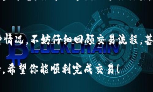 首先，关于“t p钱包”的具体信息在我的知识库中并不明确，但我可以提供一些通用的信息关于在加密钱包中出售USDT（泰达币）的一般步骤。假设你指的是某种加密货币钱包，以下是可能的步骤和指南。

### 如何在TP钱包中出售USDT

#### 步骤一：登录你的TP钱包
首先，你需要打开你的TP钱包应用，输入密码或使用生物识别功能登录。确保钱包里有足够的网络连接，以便顺利完成交易。

#### 步骤二：找到USDT资产
登录后，进入资产管理页面。通常，TP钱包会显示所有可用的资产，包括USDT。点击USDT，查看你的账户余额。

#### 步骤三：选择“出售”或“交易”选项
大多数钱包会有一个“出售”或“交易”的选项。在这里，你可以进行资产的出售和兑换操作。点击入口后，系统会引导你进入交易页面。

#### 步骤四：选择出售方式
一般来说，出售USDT会有几种方式可供选择，包括直接兑换为法币（如人民币、美元等）或兑换为其他加密货币（如BTC、ETH等）。选择你希望的方式，并确认。

#### 步骤五：输入出售数量
接下来，输入你希望出售的USDT数量。请注意，某些平台可能会要求你支付交易手续费。确保你了解这些费用，并在确认之前仔细检查。

#### 步骤六：确认交易
在提交交易之前，你通常会看到一个确认页面，上面列出交易的详细信息，包括资产数量、价格、手续费等。确认无误后，可以点击“确认交易”按钮。

#### 步骤七：等待交易完成
交易提交后，需等待网络确认。在此期间，请耐心等待，可能需要几分钟。如果交易延迟太久，不妨检查网络连接或返回主界面查询最近的交易状态。

#### 步骤八：提现到银行账户（如需要）
如果你选择将USDT兑换为法币，最终可能需要将这笔钱提现到你的银行账户。根据TP钱包的具体要求，输入你的银行账户信息，确认提现操作。如果没有提现功能，可以考虑其他平台，如P2P交易平台，进行出售。

### 相关问题

#### 1. TP钱包支持哪些交易所？
在出售USDT时，选择合适的交易所非常重要。一般而言，TP钱包可能支持多个交易所交易，如Binance、Huobi等。通过连接这些平台，你可以方便地进行交易。真心觉得，比较几个主流平台的手续费和兑换率非常关键，选择最合适的交易所能为你节省不少费用。

#### 2. 为什么我的USDT交易失败？
有时候，你的USDT出售交易可能会出现失败的情况，常见原因包括网络问题、余额不足、交易手续费未支付等。如果遇到这种情况，不妨仔细回顾交易流程。甚至有点遗憾的是，很多用户并不关注手续费的情况，导致交易未能成功。确保每一步都核实无误，这样可以降低失败的风险。

以上是关于如何在TP钱包出售USDT的基本步骤和相关问题。如果有更具体的情况，欢迎随时查阅相关文档或联系客服支持。希望你能顺利完成交易！