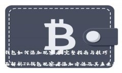 TP钱包如何添加观察者：完