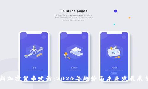 新加密货币发行：2024年趋势与未来发展展望