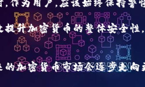   黑客与加密货币的未来发展趋势：安全隐患与解决方案探讨 / 
 guanjianci 黑客, 加密货币, 网络安全, 区块链 /guanjianci 

引言：科技前沿的交织
当我们提到“黑客”与“加密货币”这两个词时，脑海中浮现的画面往往是复杂的代码、神秘的交易和潜藏的风险。近年来，随着加密货币市场的飞速发展，黑客们的活动也愈加频繁。这一现象不仅让人们对加密货币的安全性产生疑虑，同时也引发了广泛的社会关注与学术探讨。本文将深入分析黑客行为对加密货币市场的影响，以及未来的发展趋势和可能的解决方案。

黑客行为的演变
在过去的几年中，黑客的攻击方式和目标发生了显著变化。早期的黑客行为往往集中在金融机构、企业数据库等大型机构，而如今，加密货币的兴起吸引了越来越多的黑客。许多黑客甚至认为，加密货币不仅是技术创新的前沿，更是获利的“金矿”。

随着区块链技术的逐步公开透明，黑客们针对加密货币交易所、钱包服务和智能合约的攻击不断升级。他们通常采用钓鱼攻击、恶意软件和社交工程等手段来获取用户的私钥或访问权限。不久前的某些大型交易所被黑事件就是一个典型的例子，这些事件让投资者的信心大打折扣，也使得整个行业的声誉受损。

加密货币的安全隐患
加密货币的安全隐患主要可以归结为以下几类：

ul
    li交易所的安全漏洞：许多加密货币交易所为了迅速发展，往往忽视了安全防护。这使得黑客有机可乘，进行大规模的盗币操作。/li
    li用户的安全意识不足：用户的安全意识普遍较低，很多人容易受到钓鱼邮件或恶意网站的误导。不道德的第三方服务也会利用这一点进行攻击。/li
    li智能合约漏洞：随着去中心化金融（DeFi）的兴起，智能合约逐渐成为新的攻击目标。合约中的漏洞可能导致大量资金的损失。/li
    li网络攻击：DDoS攻击和51%攻击等网络攻击手段也可能对加密货币的正常运转造成严重威胁。/li
/ul

未来发展的关键趋势
未来，黑客与加密货币之间的“博弈”将继续升级，主要体现在以下几方面：

h41. 安全技术的提升/h4
随着网络安全技术的快速发展，许多加密货币公司正在增强自身的安全措施。不少交易所已开始使用多重签名、高级加密技术等手段来防范黑客攻击。此外，去中心化身份认证及零信任架构等新兴技术也为加密货币的安全提供了更多保障。

h42. 用户意识的提升/h4
越来越多的人开始重视网络安全问题，尤其是对于加密货币的投资者而言，提升安全意识至关重要。未来，教育与培训将成为减少黑客攻击的重要一环，更多的项目将致力于用户教育，向广大用户普及安全知识。

h43. 法规的完善/h4
各国政府对加密货币的监管正在逐步加强。在这个过程中，如何平衡创新与安全将是一个挑战。如果能出台合理的法律法规，将有助于保护投资者利益和打击黑客行为。

h44. 增强的匿名性与隐私保护/h4
隐私币的兴起使得交易更加匿名，但这同时也为黑客提供了可乘之机。未来，如何在保护用户隐私的同时增强安全性，将是一个需要深入探讨的话题。

可能的相关问题

h4问题一：黑客攻击对加密货币市场的影响有多大？/h4
真心觉得，黑客攻击对加密货币市场的影响不仅体现在用户资产的直接损失，更在于对市场信任的打击。当黑客行为频繁发生时，投资者的信心会受到严重损害，这可能导致资金的撤出和价格的剧烈波动。研究表明，重大的黑客事件往往会引发一系列市场下跌，不仅影响投资者，也可能导致整个行业的信誉受损。

例如，某大型交易所因为遭受黑客攻击而损失数亿美元，不仅直接影响了该平台的运营，也导致了整个加密货币市场的短期低迷。在这样的背景下，交易所和投资者们都开始重新思考安全策略和风险管理。

h4问题二：如何提升加密货币的安全性？/h4
有点遗憾的是，提升加密货币的安全性并不是一蹴而就的事情，而是需要多方共同努力的结果。首先，加密货币交易所需要不断完善自身的技术架构，安全防护措施。同时，作为用户，应该始终保持警惕，提高自己的安全意识，不随意点击陌生链接或下载不明软件。

此外，政府机构和行业组织也应该共同努力，制定相关法律法规来打击网络犯罪，并推动行业标准的建立，引导企业和用户共同关注安全问题。通过多方的联动，才能有效提升加密货币的整体安全性。

结语：展望未来
黑客与加密货币之间的关系将继续演变，安全问题依然是行业面临的一大挑战。然而，以科技为依托，借助不断进步的安全技术和用户意识的提升，我们有理由相信，未来的加密货币市场会逐步走向更加安全稳健的发展轨道。希望在不久的将来，我们能够看到一个安全、高效、透明的加密货币生态系统，而不再为黑客的阴影而担忧。