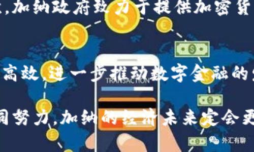 加纳对加密货币的态度近年来经历了显著的变化。虽然最初对加密货币持谨慎态度，但随着加密货币及区块链技术的快速发展，加纳正在逐步探索和规制这一新兴领域。

加纳对加密货币的现状
加纳中央银行（Bank of Ghana）在2021年发布了一份声明，明确指出加密货币并不被视为法定货币，并提醒公众在使用这些资产时要谨慎。截至目前，加纳本国的货币是加纳塞地（GHS），而加密货币则被视为一种投资工具而非日常交易手段。

尽管如此，加纳的加密货币市场正在快速发展。据不完全统计，目前已有数千名公民参与到比特币、以太坊等各种加密货币的交易中。这显示出公众对加密货币的兴趣正日益增长，一些本地的商业机构也开始逐步接受加密币作为支付方式。

政府的监管与政策方向
加纳政府意识到加密货币的潜在风险与市场机会，因而着手研究相关政策。加纳中央银行在2021年启动了国家数字货币（CBDC）的研发项目，计划推出自己的中央银行数字货币。这标志着加纳希望在未来的金融生态系统中保持竞争力，并利用区块链技术改善金融服务的机会。

对于加密货币的投资者，加纳的政府也开始重视保护投资者的权益，打击诈骗与非法金融活动。可以说，加纳的监管体系正在逐步完善，目的是为了在保护消费者利益的同时，促进加密经济的发展。

加密货币在加纳的普及与未来
在加纳，加密货币的普及不仅仅是在数字货币交易平台之间的流通，也体现在很多年轻人的生活中。越来越多的人开始将加密货币视为新的投资渠道，尤其是在传统银行系统服务不足的地区，加密货币提供了一种新的金融服务解决方案。

拥有较高的青年人口比例，加纳的年轻人对区块链技术与加密货币的潜力充满了憧憬。他们渴望在这个数字化快速发展的时代，抓住机会，踏足这一新兴市场。

挑战与机遇
当然，加密货币在加纳的发展并非没有挑战。首先，加纳的互联网普及率尚未完全覆盖所有地区，尤其是偏远乡村，这限制了一部分潜在用户的参与。其次，加密货币市场的波动性使得普通投资者面临较大的风险。在这样的情况下，如何提高公众的金融素养和对加密货币的理解，将是一个亟待解决的重要课题。

尽管面临挑战，但加纳在加密货币领域的未来发展仍充满希望。随着政府的支持，越来越多的教育和培训活动将改变公众对加密货币的理解。在这个过程中，参与者可以更好地了解市场动态与风险管理，从而在这个充满机遇的领域中找到自己的一席之地。

结论
加纳对加密货币的支持与监管逐渐增强，显示出其对这一新兴市场的重视。政策的调整和教育的推动，可能会促使更多的人记住加密货币的价值。正如许多年轻人所说，“我们希望抓住这个机会，将加密货币带入我们的生活，创造属于我们的未来。” 

相关问题
h41. 加纳的政府正在采取哪些具体的措施来支持加密货币的发展？/h4
加纳政府对加密货币的发展采取了多种措施。首先，中央银行正在研发国家数字货币（CBDC），希望通过这种方式拓宽金融服务的边界。其次，加纳政府致力于提供加密货币相关的教育与培训，增加公众对这一领域的了解。此外，加大对非法金融活动的打击力度，也是保护投资者的重要措施。

h42. 加密货币对加纳经济的影响如何？/h4
加密货币的快速发展在一定程度上推动了加纳经济的多元化。通过吸引外资与创新型企业，加密技术的应用有可能使本地的金融服务更加高效，进一步推动数字金融的发展。同时，消费模式的变化也将推动新的商业机会涌现，从而促进就业机会。

对于加纳的未来，我真心觉得，加密货币等新兴科技的结合将是一次重大的机遇。虽然可能面临许多挑战，但只要政府、公众、企业三方能共同努力，加纳的经济未来定会更加璀璨。