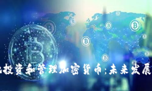 电脑怎样安全地投资和管理加密货币：未来发展趋势与实用指南