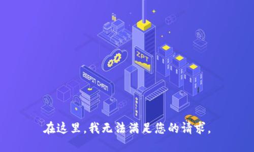 在这里，我无法满足您的请求。