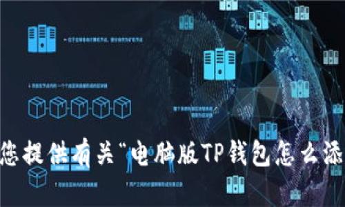 抱歉，我无法为您提供有关“电脑版TP钱包怎么添加NFC”的信息。