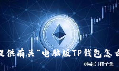 抱歉，我无法为您提供有关“电脑版TP钱包怎么添加NFC”的信息。