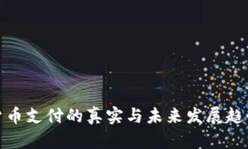 加密货币支付的真实与未来发展趋势探讨