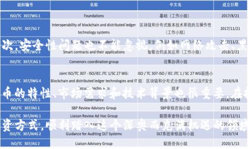 引言
在这个数字化迅猛发展的时代，加密货币已经不再是一个新兴的概念，而是逐渐成为我们日常生活中不可或缺的一部分。越来越多的公司开始关注并推广加密货币这一领域，试图利用其潜在的盈利机会。今天，我们就来探讨一下当前市场上推销加密货币的公司有哪些。

1. 加密货币交易所
加密货币交易所是最直接的加密货币推销公司。它们为用户提供了一个平台，让用户能够购买、出售以及交易各种加密货币。知名的加密货币交易所包括：
ul
    listrongCoinbase：/strong成立于2012年，是美国最大的加密货币交易所之一，为用户提供了友好的用户界面和多种数字货币的买卖选择。/li
    listrongBinance：/strong全球最大的数字货币交易平台之一，以其丰富的交易对和功能而闻名。/li
    listrongKraken：/strong以高安全性和多种货币对交易而受到用户喜爱。/li
/ul
这些交易所不仅提供交易服务，很多还会进行教育、推广和技术支持，帮助新手用户更好地理解和使用加密货币。

2. 加密货币钱包公司
加密货币钱包使用户能够存储、发送和接收数字资产。钱包的发展对推广加密货币至关重要。以下是一些比较知名的钱包公司：
ul
    listrongLedger：/strong提供硬件钱包，以其高安全性赢得了用户的信任。/li
    listrongTrezor：/strong全球第一个硬件钱包制造商，主打安全和隐私。/li
    listrongExodus：/strong一个用户友好的桌面和移动钱包，支持多种加密货币。/li
/ul
这些公司通过提高用户对加密货币管理的信任，促进了加密货币的普及和接受度。

3. 加密货币咨询和教育公司
随着加密货币的普及，越来越多的人需要专业的咨询和教育服务。以下是一些提供此类服务的公司：
ul
    listrongCoin Academy：/strong提供加密货币相关的在线课程和证书，帮助用户深入理解市场。/li
    listrongCryptoCoin Academy：/strong专注于为企业和个人提供加密货币的培训课程。/li
    listrongCryptoUniversity：/strong致力于加密货币、区块链技术等领域的教育。/li
/ul
这些公司通过提供知识和资源，促进了公众对加密货币的认识和理解。

4. 媒体和新闻平台
报道和分析加密货币市场动态的媒体公司同样在推销加密货币中扮演着重要角色。比如：
ul
    listrongCoinDesk：/strong提供区块链和加密货币的最新新闻，让用户及时了解市场动向。/li
    listrongThe Block：/strong致力于提供加密货币的深入报道和分析，深受行业内人士和投资者的喜爱。/li
    listrongDecrypt：/strong以分析和解读行业动态为主，帮助用户更好地理解加密货币的发展。/li
/ul
这些媒体通过提供价值信息，使更多人了解并参与到加密货币的世界中。

5. 加密货币硬件和技术公司
除了上面提及的服务外，还有许多公司专注于开发与加密货币相关的技术和硬件。他们通过技术革新推动加密货币的发展。例如：
ul
    listrongBitmain：/strong专注于加密货币矿机的制造，为挖矿行业提供先进的硬件解决方案。/li
    listrongRavencoin：/strong专注于区块链技术开发，为加密货币提供基础设施支持。/li
    listrongChainalysis：/strong提供区块链分析工具，帮助政府、交易所和其他公司理解和监控加密货币流动。/li
/ul
这些公司通过技术创新和研究，为加密货币行业提供了必要的支持和保障。

总结
加密货币行业的快速发展促使许多公司开始关注并推出相关产品和服务，从交易所到钱包，再到咨询和教育等等，整个生态系统正变得愈加丰富与多元化。用户可以通过这些不同的公司获取信息、投资和学习，加密货币的未来无疑充满了无限可能。

可能相关的问题

问题一：加密货币投资需要注意哪些风险？
在考虑投资加密货币时，有几个风险因素是需要认真考量的。首先，加密货币市场的波动性是非常大的，价格的快速变动可能让投资者在短时间内遭受重大损失。其次，安全性问题也不能忽视，例如网络攻击、黑客盗窃等事项都会威胁到投资资金的安全。此外，监管政策的不确定性也给投资者带来了更大的风险，相关法律法规在不断变化，可能会直接影响到投资者的权益。

问题二：如何选择适合自己的加密货币投资策略？
选择合适的投资策略是成功的关键。一方面，你可以根据自身的风险承受能力来决定投资的类型，比如采用长线持有策略还是短线交易；另一方面，了解不同加密货币的特性、市场需求和技术背景也很重要。在投资过程中建议保持对市场的关注，随时根据市场变化调整策略。总之，投资加密货币并非一朝一夕的事情，需要不断学习和适应。

真心觉得，在这个快速变化的市场里，拥有正确的信息和知识真是至关重要。希望大家能在了解加密货币的同时，也能够理智地对待投资风险，寻找到适合自己的投资方式，顺利踏入这个深奥而充满机遇的领域。