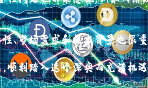 引言
在这个数字化迅猛发展的时代，加密货币已经不再是一个新兴的概念，而是逐渐成为我们日常生活中不可或缺的一部分。越来越多的公司开始关注并推广加密货币这一领域，试图利用其潜在的盈利机会。今天，我们就来探讨一下当前市场上推销加密货币的公司有哪些。

1. 加密货币交易所
加密货币交易所是最直接的加密货币推销公司。它们为用户提供了一个平台，让用户能够购买、出售以及交易各种加密货币。知名的加密货币交易所包括：
ul
    listrongCoinbase：/strong成立于2012年，是美国最大的加密货币交易所之一，为用户提供了友好的用户界面和多种数字货币的买卖选择。/li
    listrongBinance：/strong全球最大的数字货币交易平台之一，以其丰富的交易对和功能而闻名。/li
    listrongKraken：/strong以高安全性和多种货币对交易而受到用户喜爱。/li
/ul
这些交易所不仅提供交易服务，很多还会进行教育、推广和技术支持，帮助新手用户更好地理解和使用加密货币。

2. 加密货币钱包公司
加密货币钱包使用户能够存储、发送和接收数字资产。钱包的发展对推广加密货币至关重要。以下是一些比较知名的钱包公司：
ul
    listrongLedger：/strong提供硬件钱包，以其高安全性赢得了用户的信任。/li
    listrongTrezor：/strong全球第一个硬件钱包制造商，主打安全和隐私。/li
    listrongExodus：/strong一个用户友好的桌面和移动钱包，支持多种加密货币。/li
/ul
这些公司通过提高用户对加密货币管理的信任，促进了加密货币的普及和接受度。

3. 加密货币咨询和教育公司
随着加密货币的普及，越来越多的人需要专业的咨询和教育服务。以下是一些提供此类服务的公司：
ul
    listrongCoin Academy：/strong提供加密货币相关的在线课程和证书，帮助用户深入理解市场。/li
    listrongCryptoCoin Academy：/strong专注于为企业和个人提供加密货币的培训课程。/li
    listrongCryptoUniversity：/strong致力于加密货币、区块链技术等领域的教育。/li
/ul
这些公司通过提供知识和资源，促进了公众对加密货币的认识和理解。

4. 媒体和新闻平台
报道和分析加密货币市场动态的媒体公司同样在推销加密货币中扮演着重要角色。比如：
ul
    listrongCoinDesk：/strong提供区块链和加密货币的最新新闻，让用户及时了解市场动向。/li
    listrongThe Block：/strong致力于提供加密货币的深入报道和分析，深受行业内人士和投资者的喜爱。/li
    listrongDecrypt：/strong以分析和解读行业动态为主，帮助用户更好地理解加密货币的发展。/li
/ul
这些媒体通过提供价值信息，使更多人了解并参与到加密货币的世界中。

5. 加密货币硬件和技术公司
除了上面提及的服务外，还有许多公司专注于开发与加密货币相关的技术和硬件。他们通过技术革新推动加密货币的发展。例如：
ul
    listrongBitmain：/strong专注于加密货币矿机的制造，为挖矿行业提供先进的硬件解决方案。/li
    listrongRavencoin：/strong专注于区块链技术开发，为加密货币提供基础设施支持。/li
    listrongChainalysis：/strong提供区块链分析工具，帮助政府、交易所和其他公司理解和监控加密货币流动。/li
/ul
这些公司通过技术创新和研究，为加密货币行业提供了必要的支持和保障。

总结
加密货币行业的快速发展促使许多公司开始关注并推出相关产品和服务，从交易所到钱包，再到咨询和教育等等，整个生态系统正变得愈加丰富与多元化。用户可以通过这些不同的公司获取信息、投资和学习，加密货币的未来无疑充满了无限可能。

可能相关的问题

问题一：加密货币投资需要注意哪些风险？
在考虑投资加密货币时，有几个风险因素是需要认真考量的。首先，加密货币市场的波动性是非常大的，价格的快速变动可能让投资者在短时间内遭受重大损失。其次，安全性问题也不能忽视，例如网络攻击、黑客盗窃等事项都会威胁到投资资金的安全。此外，监管政策的不确定性也给投资者带来了更大的风险，相关法律法规在不断变化，可能会直接影响到投资者的权益。

问题二：如何选择适合自己的加密货币投资策略？
选择合适的投资策略是成功的关键。一方面，你可以根据自身的风险承受能力来决定投资的类型，比如采用长线持有策略还是短线交易；另一方面，了解不同加密货币的特性、市场需求和技术背景也很重要。在投资过程中建议保持对市场的关注，随时根据市场变化调整策略。总之，投资加密货币并非一朝一夕的事情，需要不断学习和适应。

真心觉得，在这个快速变化的市场里，拥有正确的信息和知识真是至关重要。希望大家能在了解加密货币的同时，也能够理智地对待投资风险，寻找到适合自己的投资方式，顺利踏入这个深奥而充满机遇的领域。