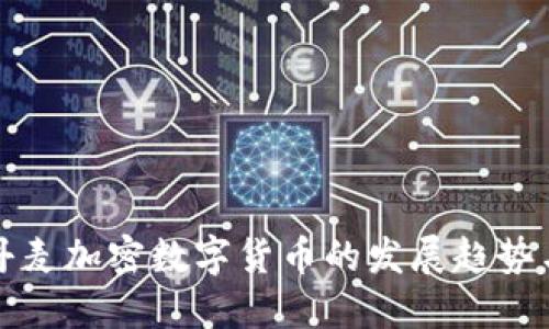 未来丹麦加密数字货币的发展趋势与影响