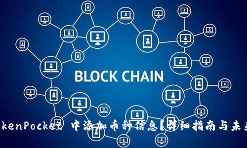 如何在 TokenPocket 中添加币种信息？详细指南与未来趋势分析