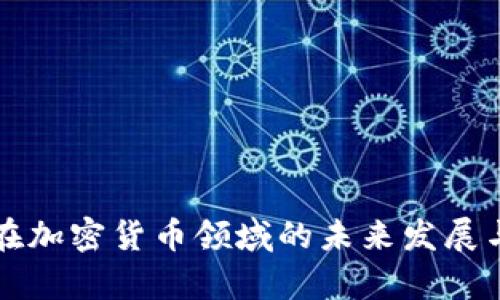 恒生银行在加密货币领域的未来发展与趋势分析