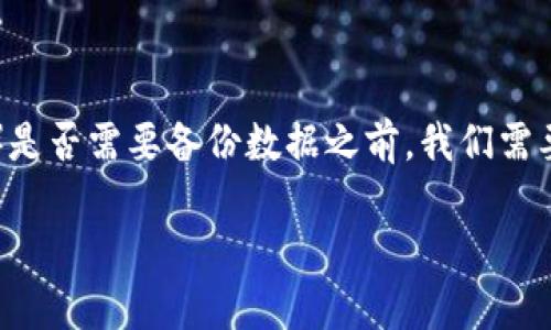 在讨论TP钱包（通常指的是一些基于区块链技术的数字钱包）是否需要备份数据之前，我们需要更深入地了解数字钱包的工作原理及其数据备份的重要性。

### TP钱包数据备份的重要性与未来发展趋势