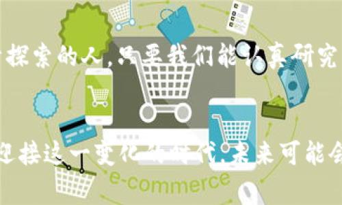   加密货币的至暗时刻：何去何从？未来发展的趋势分析 / 
 guanjianci 加密货币, 未来发展, 数字货币, 市场趋势 /guanjianci 

引言：加密货币的起起落落
加密货币的历史可以说是一个 roller coaster 的旅程。起初，少数几种币几乎可以用矿工的辛勤劳作来交换一杯咖啡，而如今，随着比特币和以太坊等数字货币的崛起，市场内外都对其展现出极大的关注与热情。尽管如此，我们也不得不承认，在加密货币的发展历程中，经历过的几次至暗时刻令无数投资者感到失落与遗憾。想想看，那些一夜之间财富大涨又大跌的故事，是否让你潸然泪下？

至暗时刻的根源：技术与市场的双重压力
在加密货币的世界里，充满着技术革新的快感，但同时，技术带来的压力和市场波动也常常使得这个领域显得格外不稳定。随着区块链技术的不断进步，许多新项目和应用层出不穷，但技术的不成熟和市场的非理性亦常常让它们的前期投资者感到绝望。
例如，在2017年的牛市高潮中，许多人蜂拥而入，期待能在这个新兴市场中获取暴利。然而，当泡沫破裂的时候，许多投资者目睹自己的资产贬值超过70%，往日的欢声笑语瞬时变成了失落与叹息。尽管人们心中有着对未来加密货币的憧憬，但市场的现实时常令人感到无情。

当前的至暗时刻：监管与安全的双重考验
如今，加密货币再次进入了一个相对低迷的时期，令人心生歉意。这一阶段的至暗时刻，来源于全球范围内监管政策的收紧以及频繁发生的安全事故。各国政府纷纷开始采取措施，试图对这一市场进行规范，使其更加透明且合法化。然而，这些监管措施在一定程度上也增加了市场的不确定性，许多投资者在面对潜在的法律风险时，选择了观望。
再者，一系列的黑客事件频频发生，导致诸多投资者的资产安全性遭到质疑。例如，某大型交易所的被黑事件让无数用户措手不及，整个市场的信心被大大削弱。相信许多投资者在夜深人静时，都在想：我的投资真的安全么？

面向未来：加密货币的复兴之路
尽管目前的情况似乎有些黯淡，但我还是怀着美好的期待，认为加密货币必将迎来新的复兴。在这样的至暗时刻，市场也会因此反思哪些项目是值得投资的，哪些只是昙花一现的泡沫。
首先，加密货币的未来将会越来越受到传统金融机构的青睐。越来越多的大型银行和金融机构开始探索如何将加密货币纳入他们的服务范围。比如一些银行开始提供加密货币存储服务，甚至在某些国家，加密货币支付已成为现实。这种趋势无疑会为整个市场带来更多的流动性与合法性。
其次，去中心化金融（DeFi）作为一种新兴的金融服务模式，正在悄然改变传统金融的玩法。去中心化的交易平台、借贷平台等将为用户提供更大的灵活性和更低的成本，让更多人有机会参与到这一新的金融生态中来。相信不久的将来，用户如同访问银行一样方便地操作自己的加密资产，这也是我所期待的未来。

投资加密货币的理性选择
如果将资产投入加密货币市场，我们不仅要考量它的潜在回报，还要对这种高度波动和风险性有清晰的认识。真心觉得，保持理性的投资心态至关重要。对于广大投资者来说，学会分散投资，控制自己的风险，远比追逐高收益来得重要得多。不要一味追逐市场热点，否则可能面临被“洗牌”的风险。

可能的相关问题

问题一：加密货币的监管政策会影响市场未来的发展吗？
提到监管政策，很多人都有所顾虑。其实，适度的监管会为市场的发展提供安全感，吸引更多的传统投资者和机构进入这一领域。反之，如果政策过于严厉，可能会抑制创新，影响整个行业的增长。因此，合理的监管将成为加密货币市场能够发展的重要因素，期望各国能够达成共识，让这一市场正常健康的发展。

问题二：是否还适合投资加密货币？
如果你问我，现在还适合投资加密货币吗？我会说，这取决于你的风险承受能力和对市场的理解。有些人可能会因为经历了几次波动而对市场失去信心，但我认为，仍有无数机会等待着勇于探索的人。只要我们能认真研究每个项目，理解背后的技术原理与团队背景，未来可能会有意想不到的收获。

结语：拥抱未来的希望与挑战
加密货币的世界可谓风云变幻，过去的至暗时刻或许在未来看来并不是重点，重要的是从中吸取教训，迈出更坚定的步伐。无论是作为投资者还是普通消费者，我们都需要用开放的心态去迎接这一变化的时代。未来可能会有无数个这样的至暗时刻，但只要我们心中保持对科技与金融结合的憧憬，或许就能在黑暗中寻找出光明的方向。期待我们都能在这个充满机遇的领域中一路前行，不负每一份投资初心。