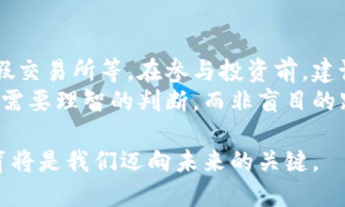 加密货币是一种利用密码学技术来保证交易安全和控制新单位生成的数字货币。这种货币不依赖于中央银行或政府机构，而是通过去中心化的区块链技术进行管理。加密货币的出现及其发展改变了人们对货币、金融交易和资产的理解，同时也带来了很多新的机遇与挑战。

加密货币的起源
加密货币的历史可以追溯到21世纪初，但比特币的出现标志着加密货币的真正诞生。2008年，一个名为中本聪的匿名人物发布了一篇白皮书，详细描述了去中心化的数字货币系统，并在2009年推出了比特币网络。比特币不仅是第一种加密货币，也是最为知名和广泛使用的。

基本原理
加密货币通常基于区块链技术。区块链是一种分布式账本技术，每一笔交易都会被记录在一个“区块”中，并通过网络中的多个节点进行验证。这个过程确保了交易的透明性和安全性，避免了双重支付的风险。

主要类型的加密货币
除了比特币，市场上还有许多其他类型的加密货币，如以太坊、瑞波币（Ripple）、莱特币和狗狗币等。每种加密货币都有不同的技术特点和应用场景：
ul
    listrong以太坊（Ethereum）：/strong不仅是数字货币，还是一个开放的去中心化平台，用于创建智能合约和去中心化应用（DApps）。/li
    listrong瑞波币（Ripple）：/strong主要用于金融机构间的跨境支付，目标是提高支付的速度和降低费用。/li
    listrong莱特币（Litecoin）：/strong是受比特币启发的加密货币，拥有更快的交易确认时间。/li
    listrong狗狗币（Dogecoin）：/strong最初作为玩笑推出的加密货币，但因其活跃的社区而获得人气，现被用于小额交易和在线小费。/li
/ul

加密货币的优势
加密货币的流行，一方面是因为它们带来了许多优势：
ul
    listrong去中心化：/strong加密货币不受单一政府或金融机构的控制，这使得用户能够在全球范围内自由交易。/li
    listrong匿名性：/strong虽然每笔交易都被记录在区块链上，但交易双方的真实身份通常是匿名的，保护了用户的隐私。/li
    listrong低交易成本：/strong相比传统金融系统，加密货币交易的手续费通常更低，尤其是跨境交易时。/li
    listrong透明度和安全性：/strong区块链技术的透明性使得交易可追溯，而且经过加密保护，降低了被盗的风险。/li
/ul

加密货币的挑战
尽管加密货币具备诸多优势，但也面临着不少挑战：
ul
    listrong监管问题：/strong由于缺乏监管，加密货币容易受到诈骗和操纵市场的风险。/li
    listrong波动性：/strong加密货币市场价格波动剧烈，使得其作为一种价值存储的可靠性受到质疑。/li
    listrong技术复杂性：/strong对于许多普通投资者而言，加密货币的技术知识门槛较高，难以理解其中的操作和风险。/li
    listrong安全问题：/strong虽然区块链技术本身安全，但价格上涨引发的黑客攻击事件频频发生，许多交易所都遭受过黑客入侵。/li
/ul

未来发展趋势
随着技术的发展和市场成熟，加密货币的未来将会是什么样的呢？ here are some potential trends：
ul
    listrong更多合法化和监管：/strong随着越来越多的国家和地区开始接受加密货币，可能会出台相应的法律法规以确保市场的稳定性和安全性。/li
    listrong技术创新：/strong新的技术发展如以太坊2.0、Layer 2解决方案等将不断推动加密货币的效率和可扩展性。/li
    listrong数字资产化与NFT兴起：/strong加密货币的理念也将被应用到更多领域，例如数字资产的代币化和非同质化代币（NFT）的兴起。/li
    listrong金融传统机构的加入：/strong越来越多的金融机构和大企业正在探索加密货币和区块链技术的应用，这将促进其被更广泛接受。/li
/ul

相关问题
在学习关于加密货币的过程中，有些问题常常浮现在脑海中。以下是两个常见的问题，带您深入思考：

1. 加密货币是否值得投资？
这是许多潜在投资者心中最大的疑问。首先，值得一提的是，加密货币市场的高波动性使得投资风险相对较高。在短期内，价格可能会剧烈波动，让人无法预测其走势。然而，从长期来看，一些分析师认为，随着全球市场对数字资产需求的不断增长，加密货币有可能实现更广泛的采用。
当然，无论您选择投资与否，都应进行充分的研究，了解潜在的风险，并根据自身的风险承受能力做出决策。不妨考虑分散投资，将资金分配到不同的资产类别中，降低投资组合的整体风险。

2. 常见的加密货币诈骗有哪些？
加密货币领域的风险不仅存在于市场波动中，还有许多形式的诈骗。例如，庞氏骗局、虚假的ICO（首次代币发行）、钓鱼攻击和假交易所等。在参与投资前，建议您进行深入的调查，确保投资平台的合法性和安全性。
对于普通用户来说，要具备基本的防骗意识：不轻信高额回报的承诺，不随意点击不明链接，保持个人信息的保护。真实的投资需要理智的判断，而非盲目的跟风。

总的来说，加密货币的世界充满机遇与挑战，但每一步都需要谨慎。无论是在技术的应用，还是在投资决策上，理智、透明和教育将是我们迈向未来的关键。