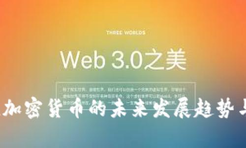 2023年小市值加密货币的未来发展趋势与利润潜力分析